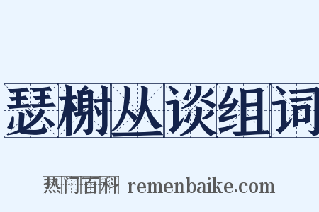 瑟榭丛谈组词是什么意思的图片